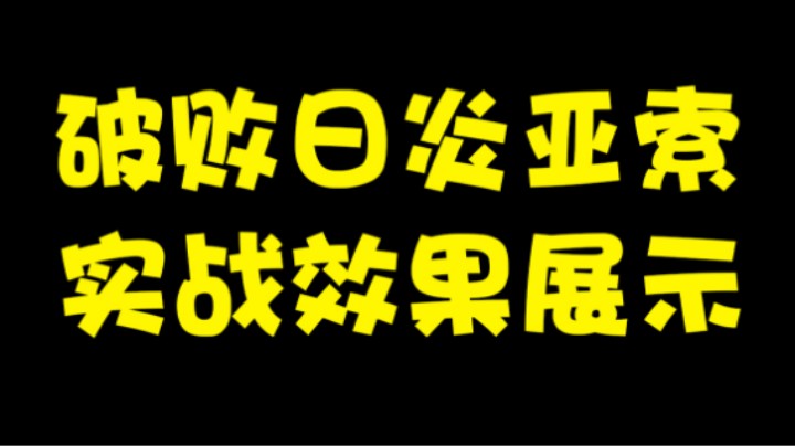 出日炎的无暴击流亚索多少是有点夸张了