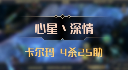 【心星丶深情】卡尔玛 4杀25助