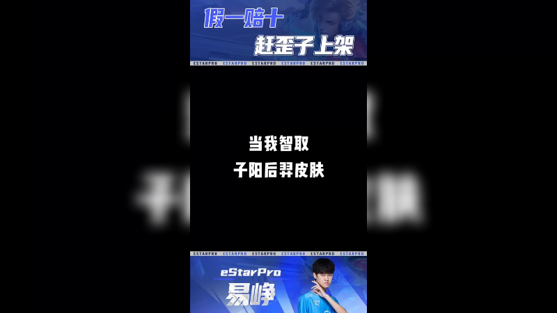 假一赔十！赶歪子上架