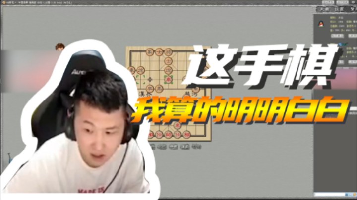 这手棋我算的明明白白
