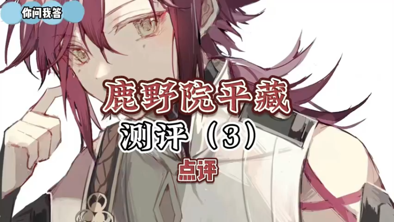 【原神】你问我答-鹿野院平藏测评3-点评