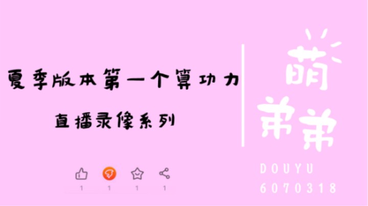 夏季版本第一个算功力