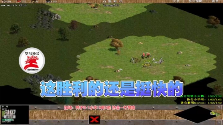 【罗马协会】：这胜利的还是挺快的