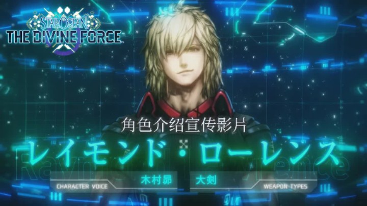 《星之海洋:神圣力量》角色宣传片——雷蒙德‧劳伦斯