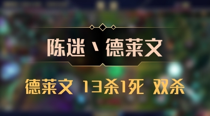 【陈迷丶德莱文】德莱文 13杀1死 双杀