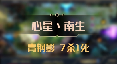 【心星丶南生】青钢影 7杀1死
