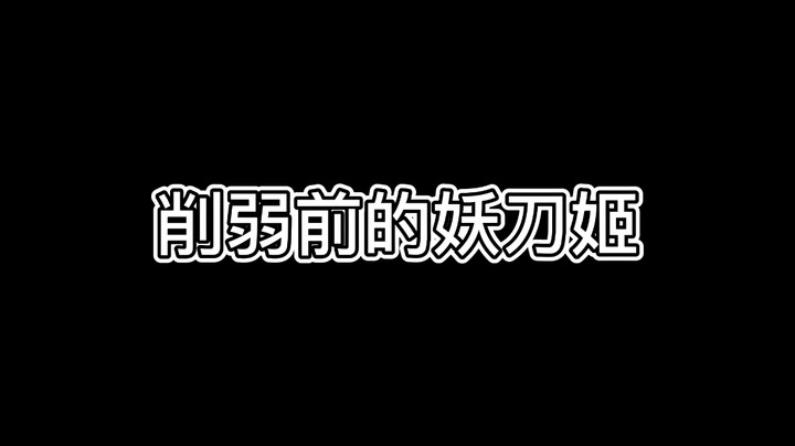 削弱前的妖刀姬@永劫无间