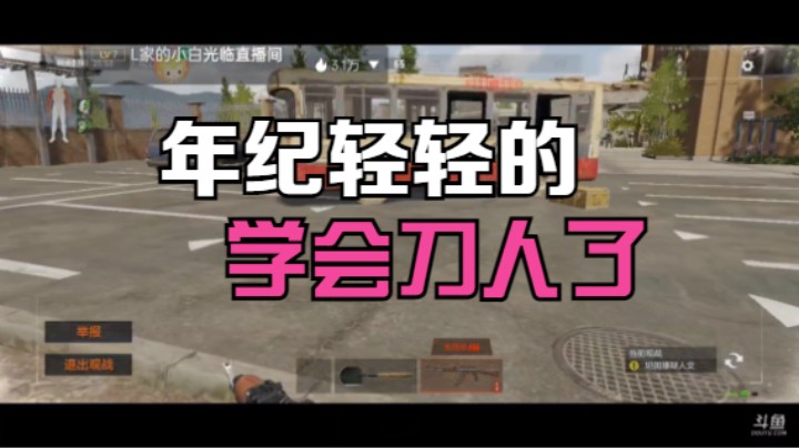 #暗区突围#年纪轻轻就学会刀人了