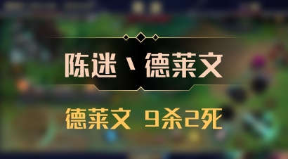 【陈迷丶德莱文】德莱文 9杀2死