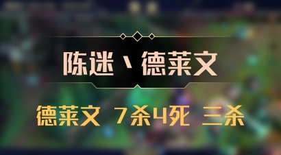 【陈迷丶德莱文】德莱文 7杀4死 三杀
