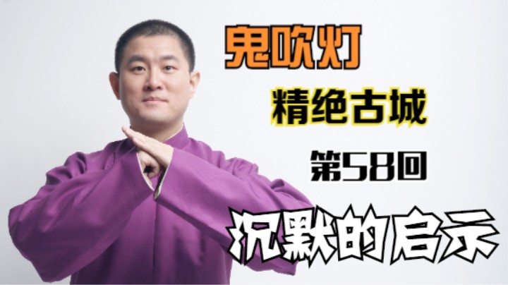 【有声书】鬼吹灯之精绝古城 58 沉默的启示（月夜说书人初田天播讲）