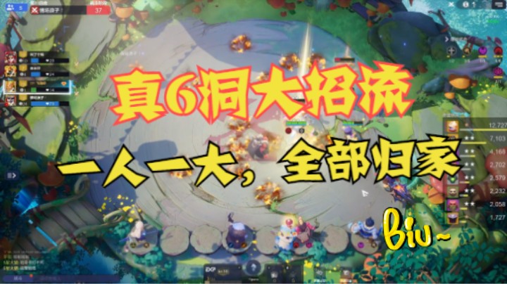 真6洞大招流——一人一个大，全部送回家