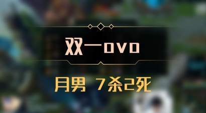 【双一ovo】月男 7杀2死