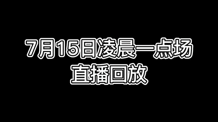 7月15日凌晨1点直播回放-2