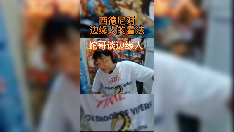 单位边缘人的发声