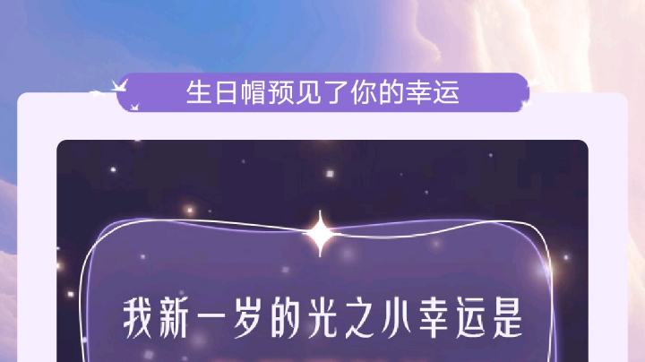 生日帽预见了你的小幸运