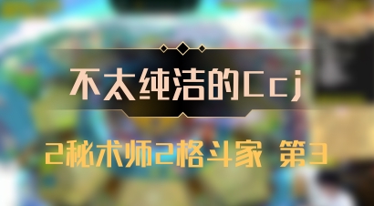 【不太纯洁的Ccj】2秘术师2格斗家 第3