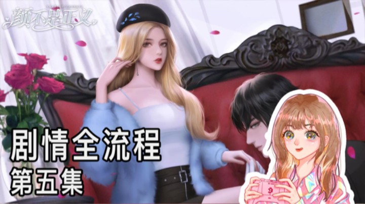 《颜不是正义》剧情全流程第五集 :) 爽文女主倾情配音版
