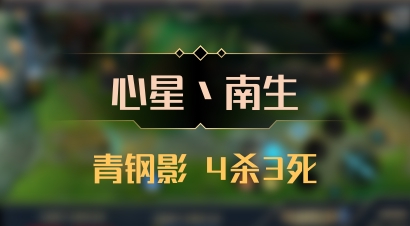 【心星丶南生】青钢影 4杀3死
