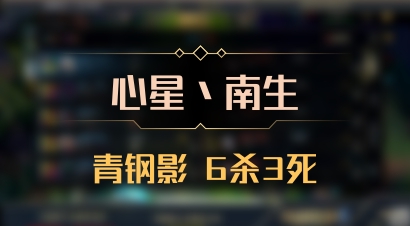 【心星丶南生】青钢影 6杀3死