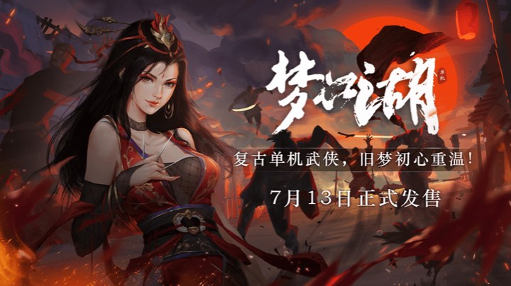 梦江湖重启走起！