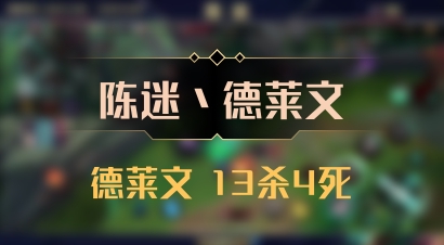 【陈迷丶德莱文】德莱文 13杀4死