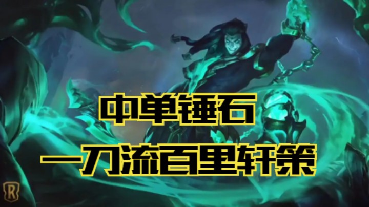lol手游，中单锤石 大抽四方