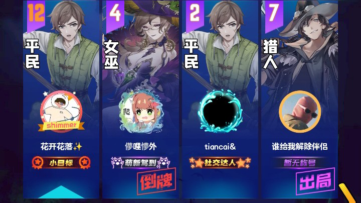 #天天狼人#花开花落