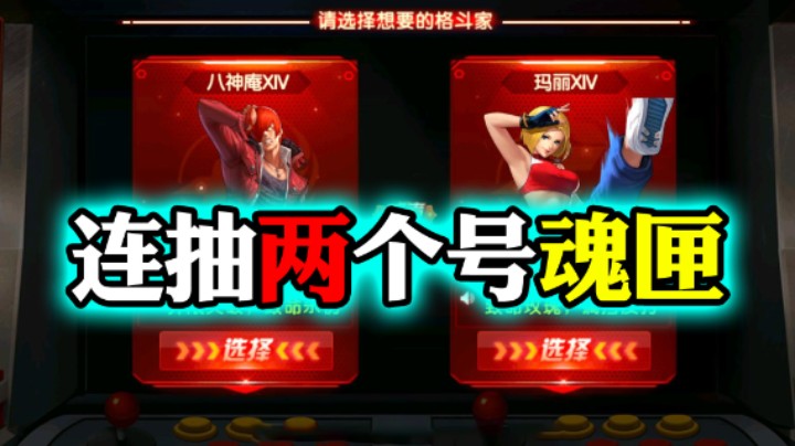 【拳皇98终极之战OL】八神庵XIV玛丽XIV魂匣 热血澎湃吧