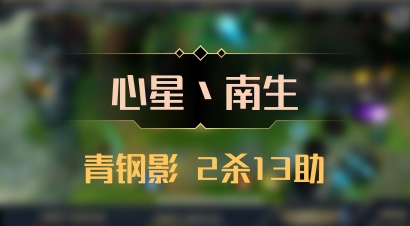【心星丶南生】青钢影 2杀13助