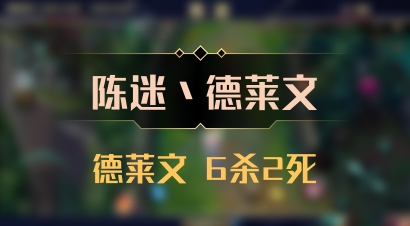 【陈迷丶德莱文】德莱文 6杀2死