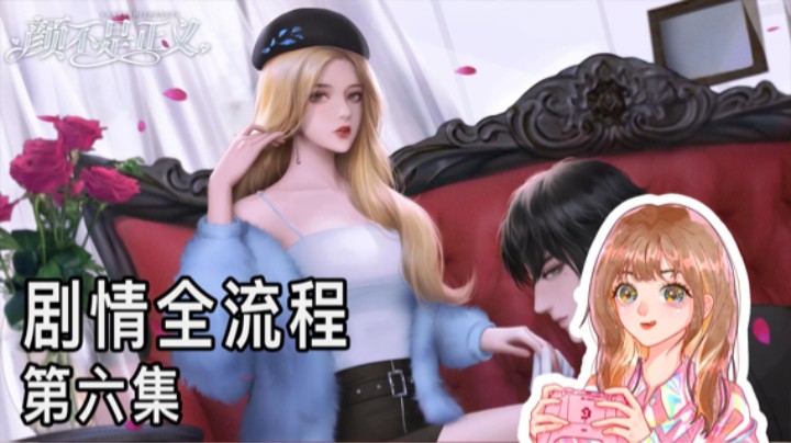 《颜不是正义》剧情全流程第六集 :) 爽文女主倾情配音版