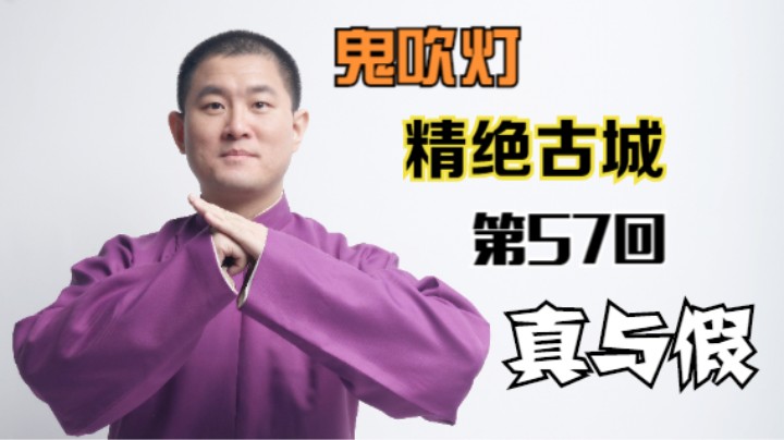 【有声书】鬼吹灯之精绝古城 57 真与假（月夜说书人初田天播讲）