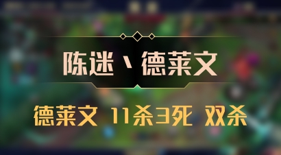【陈迷丶德莱文】德莱文 11杀3死 双杀