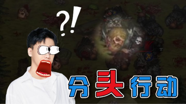 【阿飞】初遇食尸鬼的下场，“分头行动”！