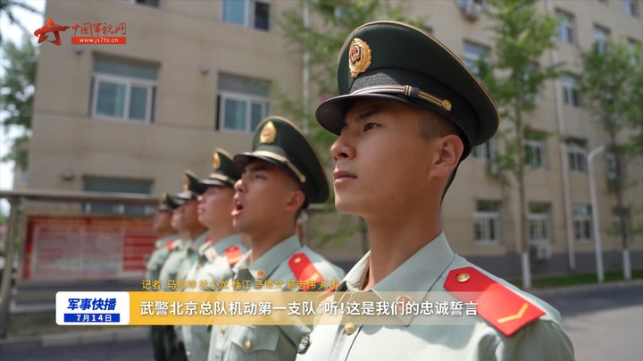武警北京总队机动第一支队：听！这是我们的忠诚誓言