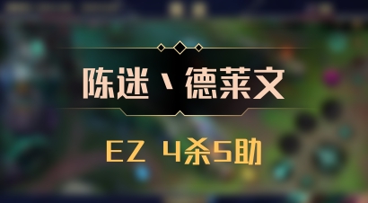 【陈迷丶德莱文】EZ 4杀5助