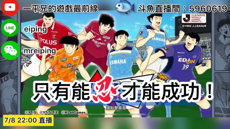 【2022-07-08 22点场】O周五足球小将翼O：【足球小將翼】只有能忍才能成功