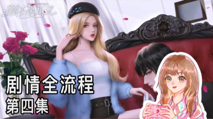 《颜不是正义》剧情全流程第四集 :) 爽文女主倾情配音版