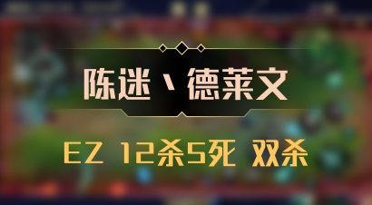 【陈迷丶德莱文】EZ 12杀5死 双杀