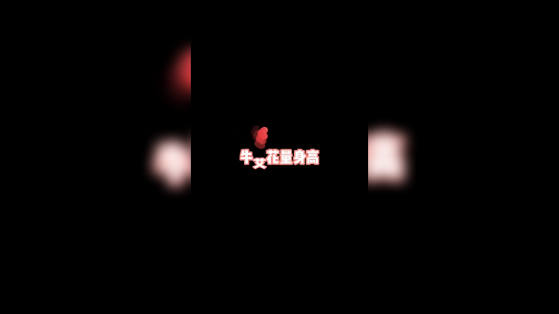 牛艾花量身高！1米9？
