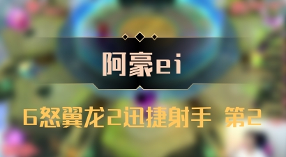 【阿豪ei】6怒翼龙2迅捷射手 第2