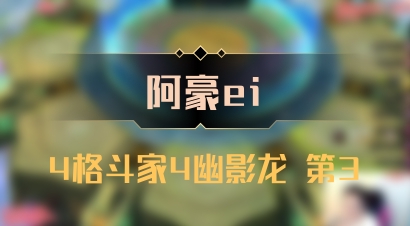 【阿豪ei】4格斗家4幽影龙 第3