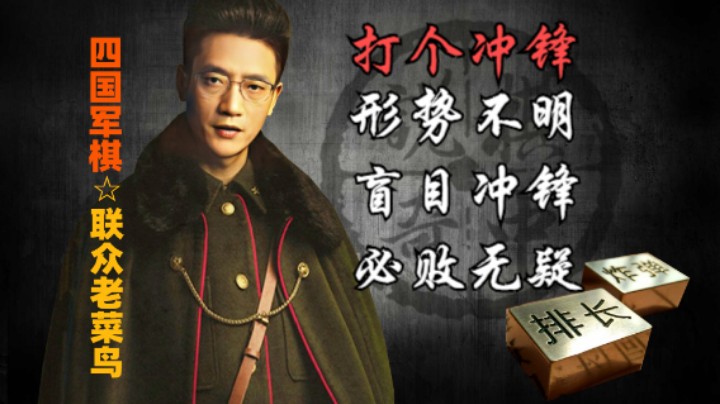 四国军棋：如果我军长冲锋破炸的话，结果一定是必败无疑。