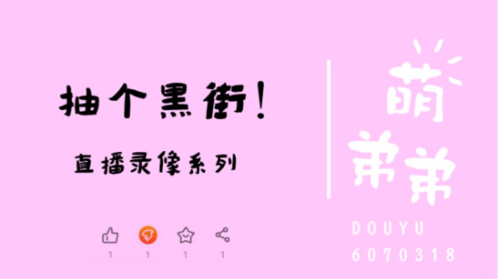 抽个黑街！
