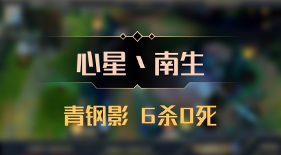 【心星丶南生】青钢影 6杀0死