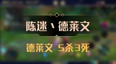 【陈迷丶德莱文】德莱文 5杀3死