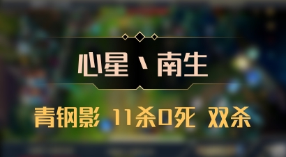 【心星丶南生】青钢影 11杀0死 双杀