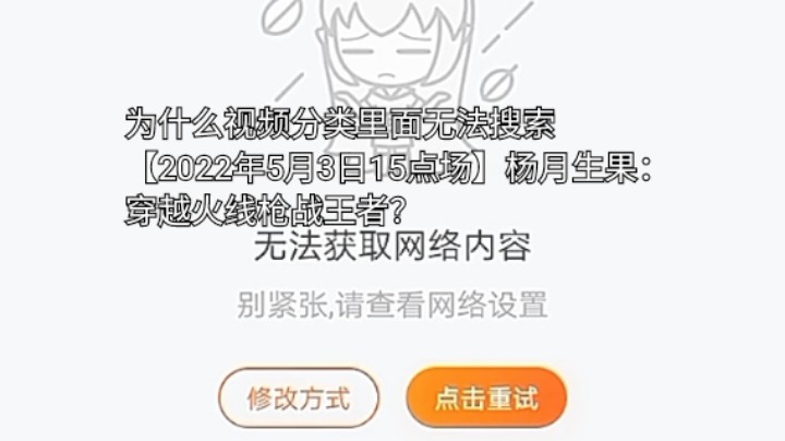 为什么视频分类里面无法搜索【2022年5月3日15点场】杨月生果：穿越火线枪战王者？