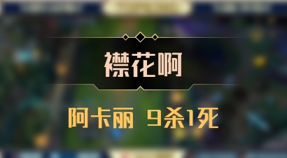 【襟花啊】阿卡丽 9杀1死